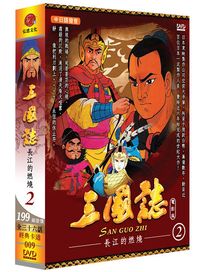 三國誌-長江的燃燒(第二部/第13~24話)