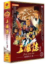 三國誌-遼闊的大地(第三部/第25~36話)