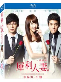 犀利人妻最終回︰幸福男．不難-(限量禮盒版BD)