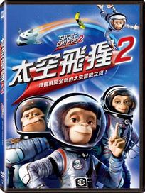太空飛猩 2