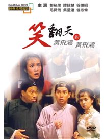 笑翻天黃飛鴻對黃飛鴻(經典重現電影83)