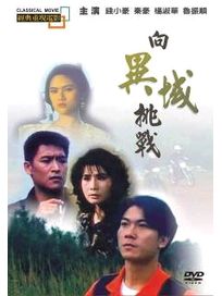 向異域挑戰(經典重現電影89)