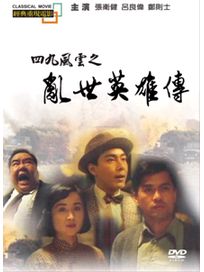 四九風雲之亂世英雄傳(經典重現電影90)