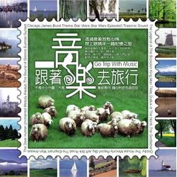 跟著音樂去旅行