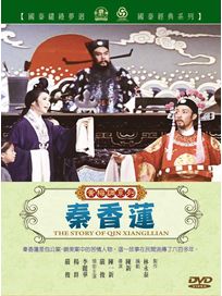 秦香蓮(黃梅調)