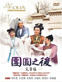 團圓之後-父子恨(河洛歌子戲38)