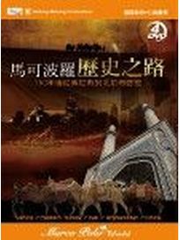 馬可波羅歷史之路-750年從威尼斯到北京再起程
