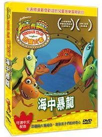 恐龍火車-海中暴龍
