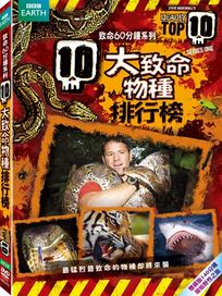 致命60分鐘系列：10大致命物種排行榜