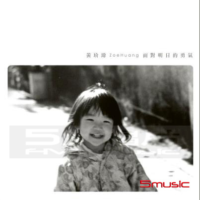 面對明日的勇氣