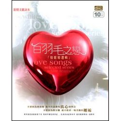 白羽毛之戀(10CD)