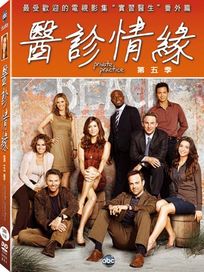 醫診情緣-第五季