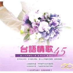台語情歌45