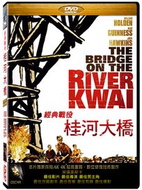 經典戰役：桂河大橋