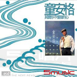 其實你不懂我的心