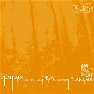 南瓜變成了派就不會變成馬車