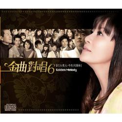 金曲對唱 6-江山美人‧今生只為你