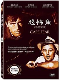 恐怖角 (1962 黑白影片)