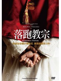 落跑教宗 (義大利電影)