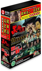 鶴田浩二.高倉健映畫主演作品(黑街末日/11個強盜集團/東京大哥對香港大哥)