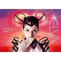 Super Girl愛無畏-新歌+精選(Love 愛超能版)