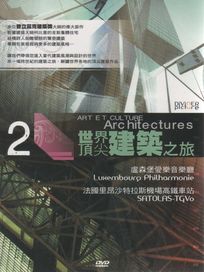 世界頂尖建築之旅 第2集