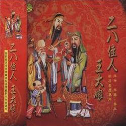 二八佳人 五大娘