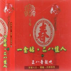 一金姑 二八佳人