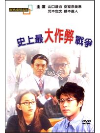 史上最大作弊戰爭(經典重現電影91)