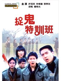 捉鬼特訓班(經典重現電影93)