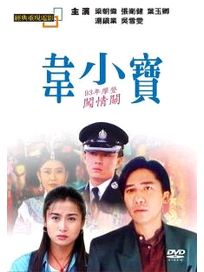 韋小寶93年摩登闖情關(經典重現電影94)