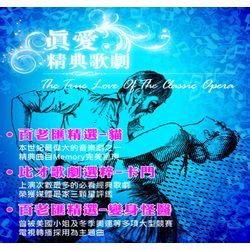 真愛精典歌劇3CD