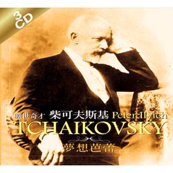 曠世奇才 柴可夫斯基 夢遊芭蕾