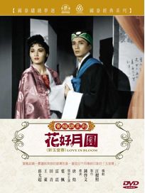 花好月圓(黃梅調)