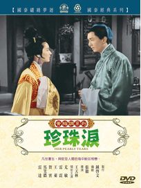 珍珠淚(黃梅調)