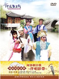 精緻唱腔選輯伴唱影帶(河洛歌子戲)