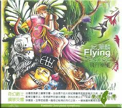 飛行樂團-紀華麟奇幻爵士鋼琴交響