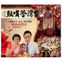 台灣答嘴鼓之媽祖