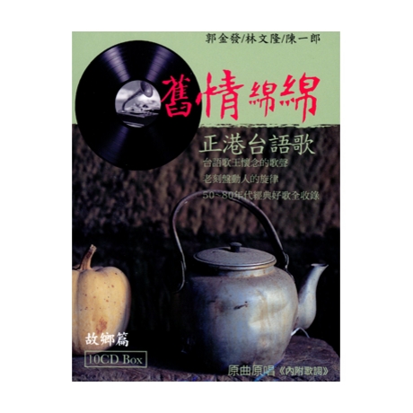 舊情綿綿-故鄉篇(10CD)