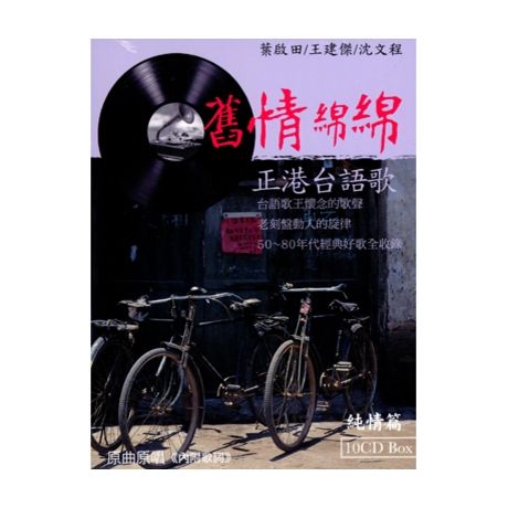 舊情綿綿-純情篇(10CD)