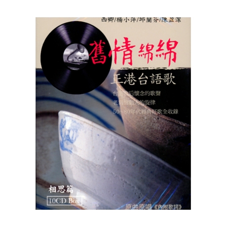 舊情綿綿-相思篇(10CD)