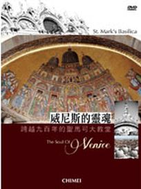 威尼斯的靈魂-跨越九百年的聖馬可大教堂