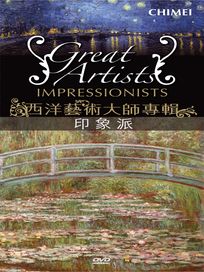 西洋藝術大師專輯-印象派