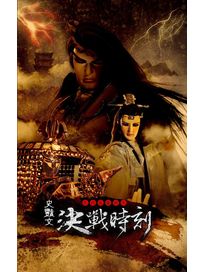 天地風雲錄之決戰時刻(全20集)