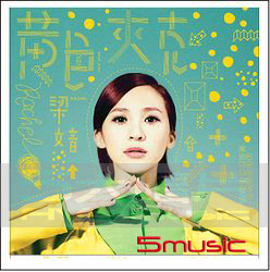 黃色夾克(正式精裝版)