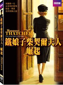 鐵娘子柴契爾夫人：崛起