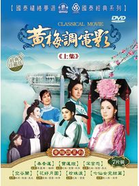 黃梅調電影-上集 (秦香蓮/寶蓮燈/深宮怨/空谷蘭/花好月圓/珍珠淚/七仙女完結篇)