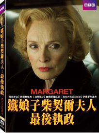 鐵娘子柴契爾夫人：最後執政