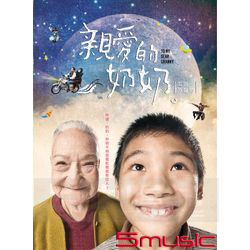 親愛的奶奶-電影原聲帶