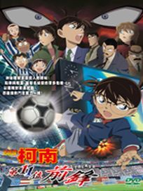 名偵探柯南-第11位前鋒 (劇場版 16)